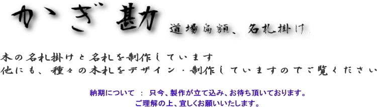 名札掛けの　かぎ勘