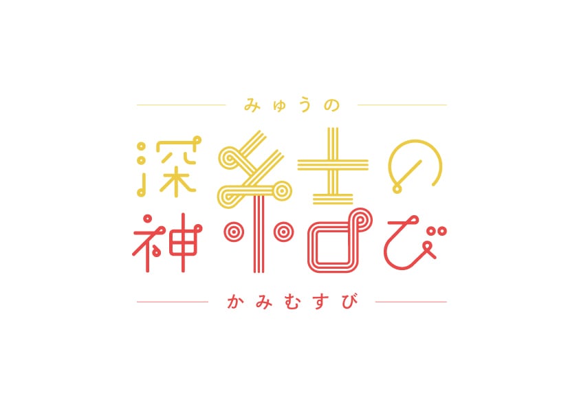 神結びの贈りもの −presented by 深結− 
