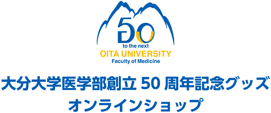 大分大学医学部創立50周年記念グッズ　オンラインショップ