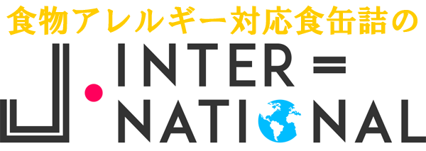 食物アレルギー対応食缶詰　災害時用備蓄　Ｊ・International