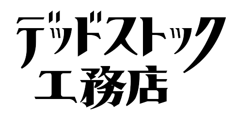 デッドストック工務店