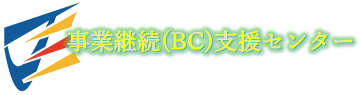 事業継続(BC)支援センター