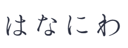 はなにわ