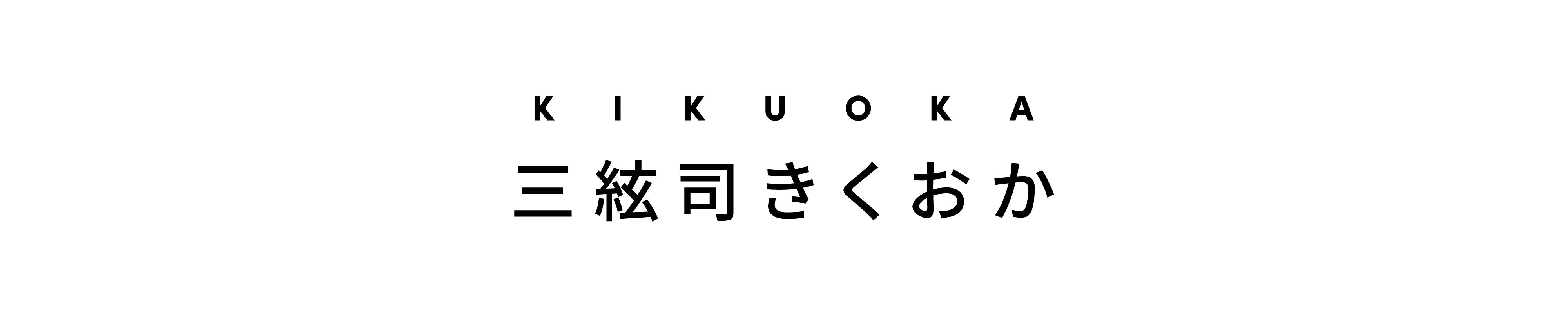 三絃司きくおか