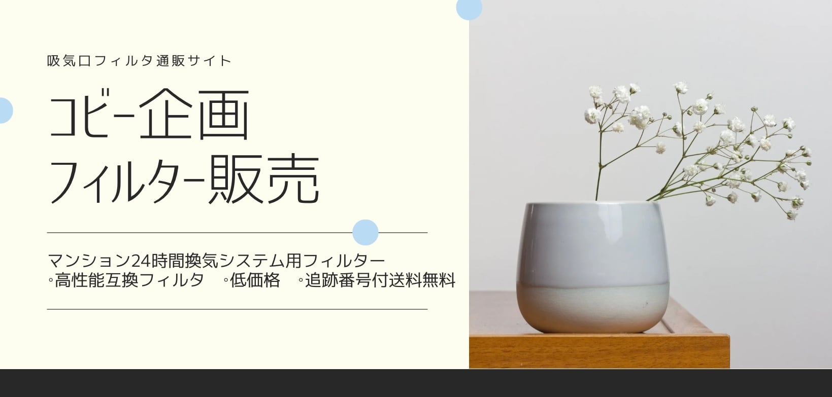 コビー企画【24時間換気システム用交換フィルター】