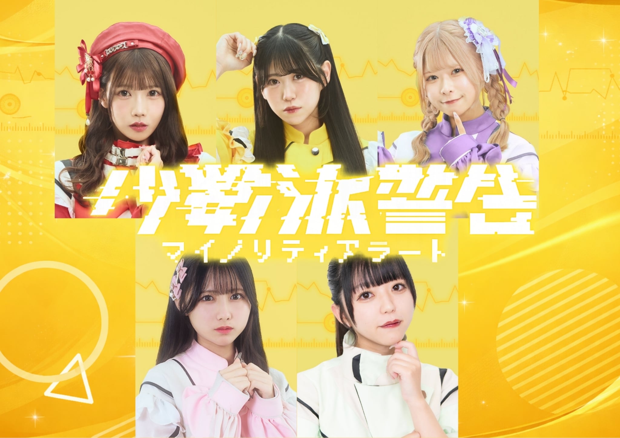 マイノリティアラート