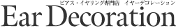 ライフスタイルに合わせたジュエリーショップ｜イヤーデコレーション