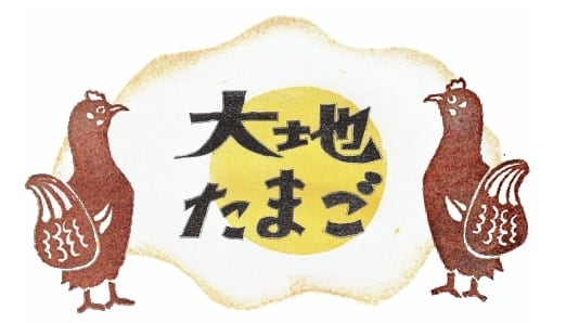 大地たまご 