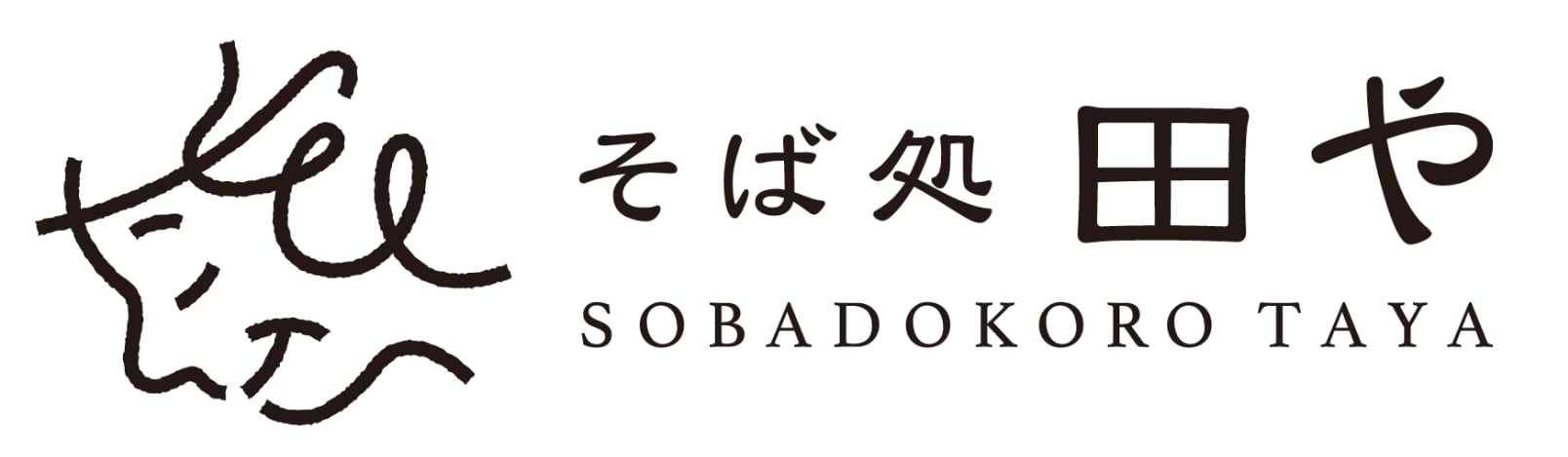 東通村の石臼挽き 十割蕎麦