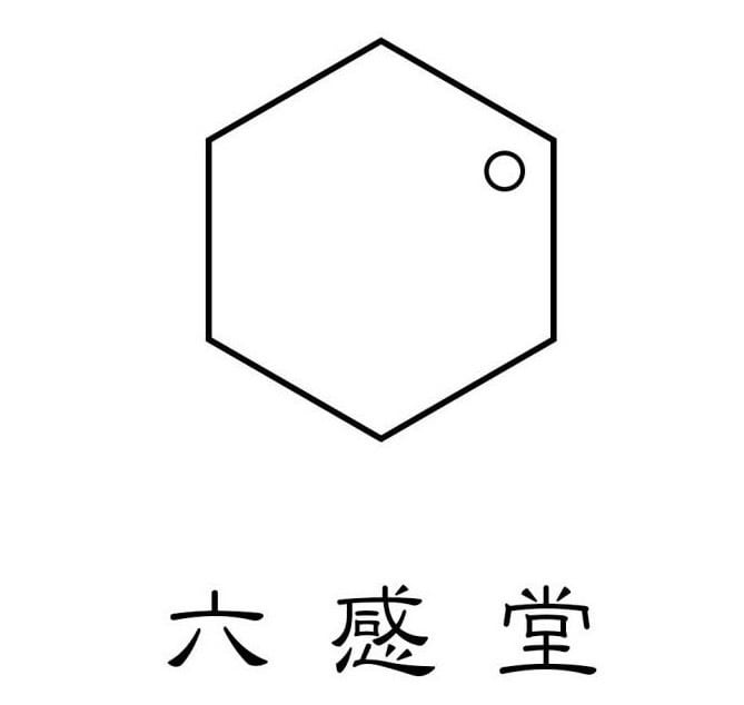 六感堂