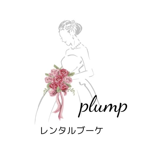 plumpレンタルブーケ