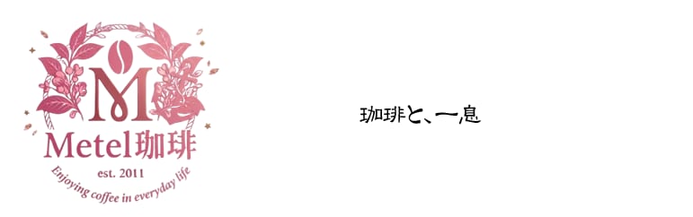 Metel珈琲