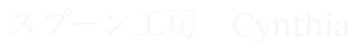スプーン工房　Cynthia