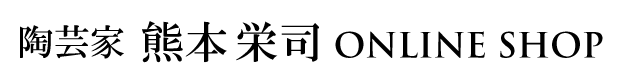 陶芸家 熊本栄司 ONLINE SHOP