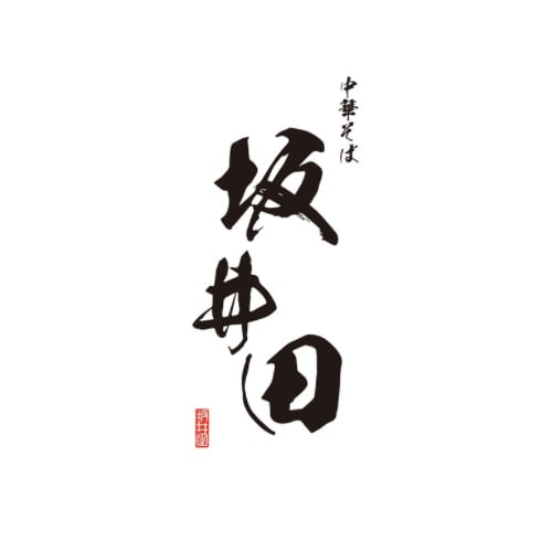 中華そば坂井田 公式オンラインショップ