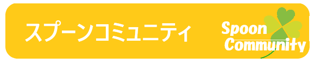 スプーンコミュニティ