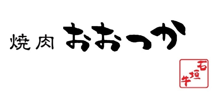 焼肉おおつか