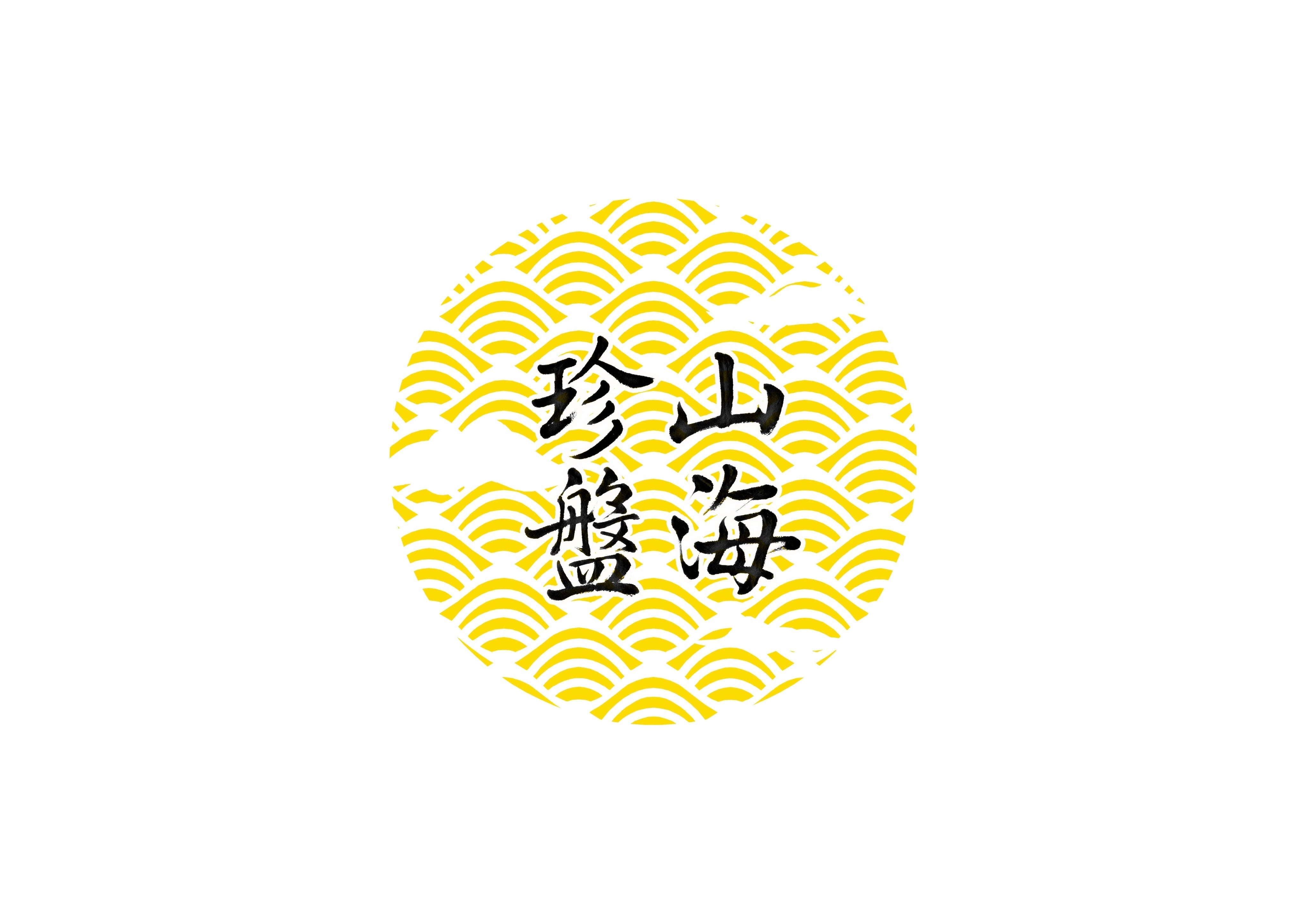 山海珍盤