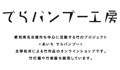 でらバンブ―工房