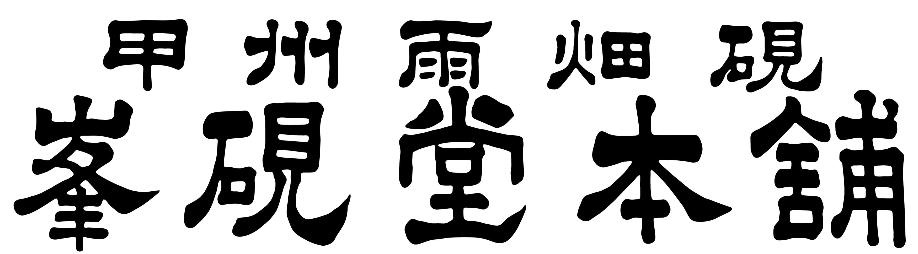 甲州雨畑硯 峯硯堂本舗