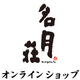 名月荘　公式オンラインショップ
