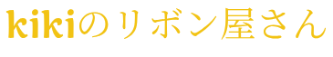 キキのリボン屋さん