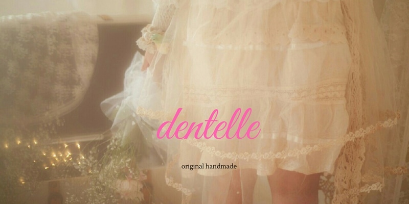 dentelle（だんてる）