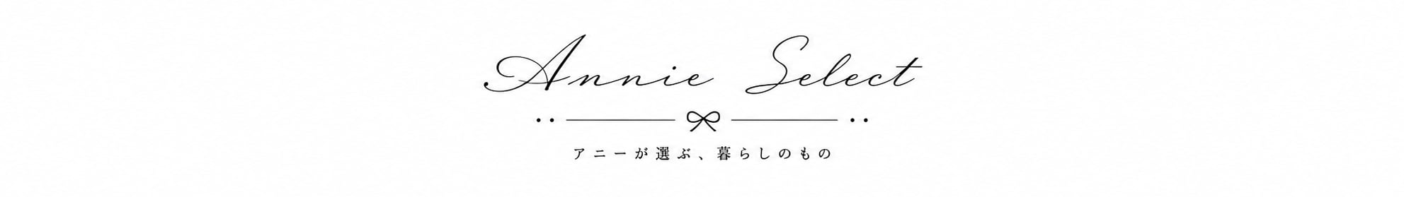 Annie Select - アニーこだわりの一品 -
