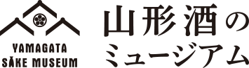 山形酒のミュージアム