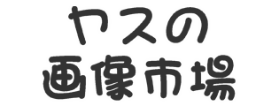 ヤスの画像市場