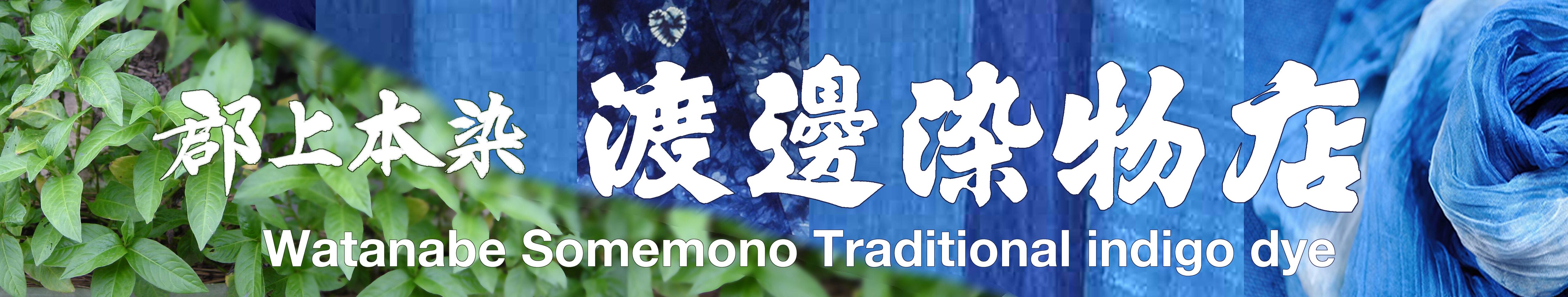 郡上本染 渡辺染物店