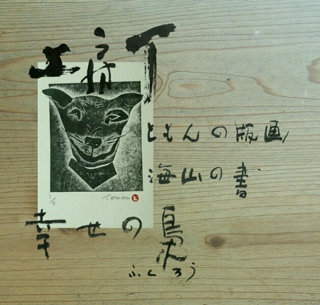 書と版画　海山の書・ともんの版画　工房T　幸せの梟