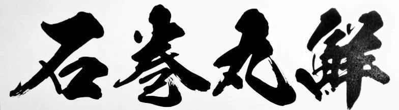 石巻丸鮮