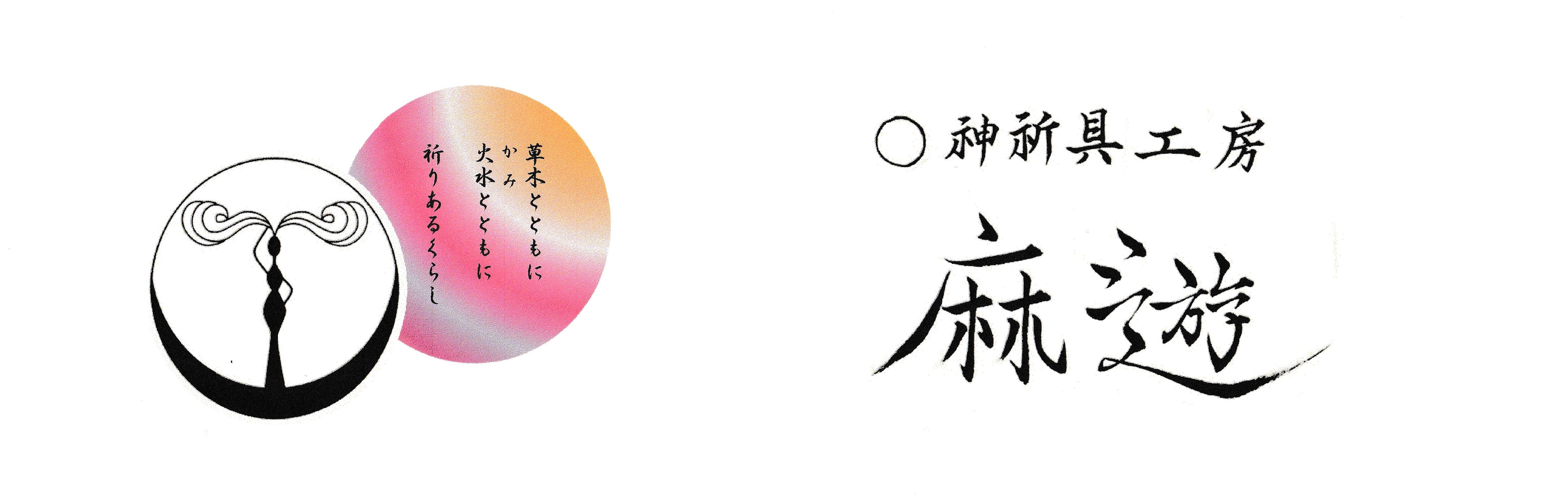 神祈具工房 麻遊