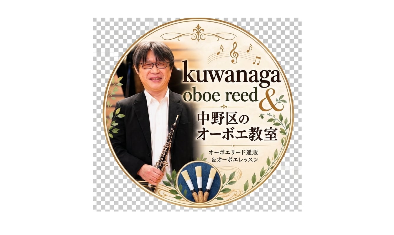 主に絹糸を使用したオーボエリード店kuwanaga oboe reed＆中野区のオーボエ教室