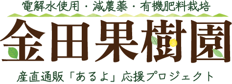 金田果樹園｜産直通販「あるよ」応援プロジェクト