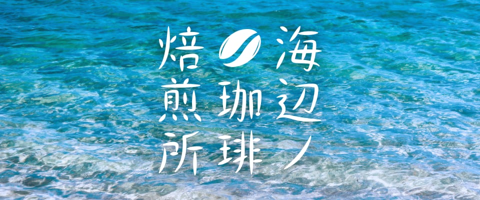 海辺ノ珈琲焙煎所