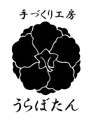 手づくり工房 うらぼたん