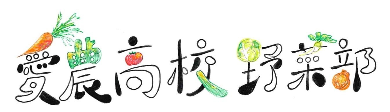 愛農高校　野菜部