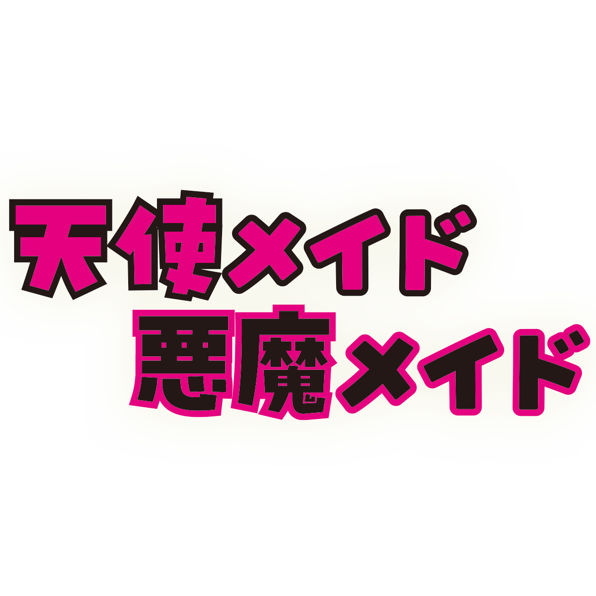 天使メイド悪魔メイド
