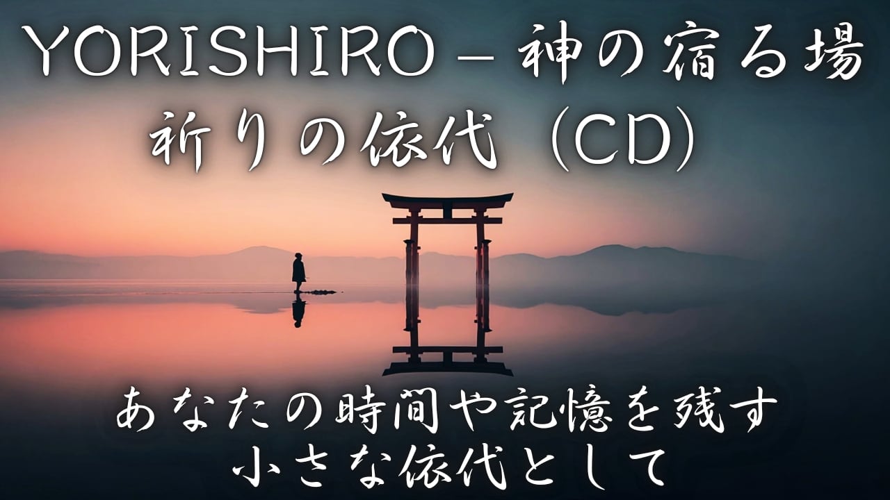 YORISHIRO – 神の宿る場