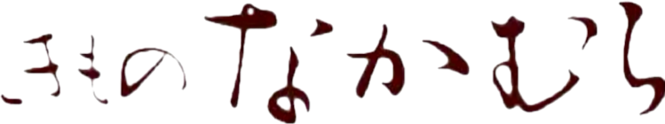 きものなかむら いこま本店