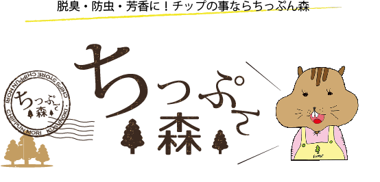 防臭・脱臭・芳香に。チップの事ならちっぷん森