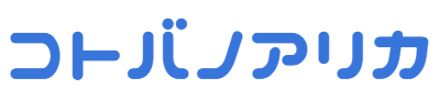 コトバノアリカ