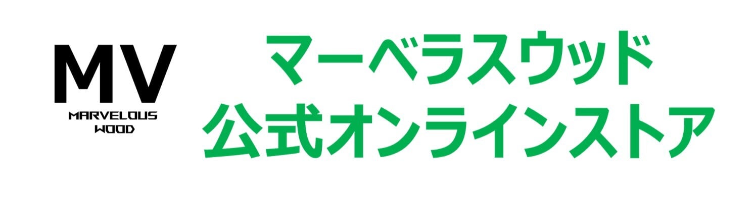 マーベラスウッド 公式オンラインストア