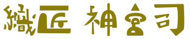 織匠 神宮司