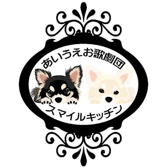 あいうえお歌劇団スマイルキッチン