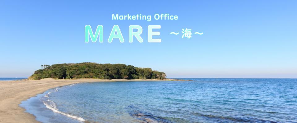 マーケティングオフィスMARE～海～