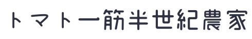 トマト一筋半世紀農家ヨダファーム