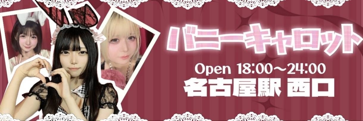 バニーキャロット名古屋